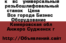 5к823вс14 универсальный резьбошлифовальный станок › Цена ­ 1 000 - Все города Бизнес » Оборудование   . Кемеровская обл.,Анжеро-Судженск г.